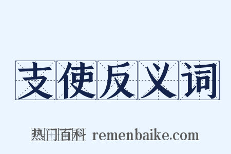 支使反义词是什么意思的图片